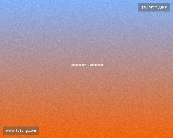 全国越野跑赛事统计 2021年中国越野跑赛事